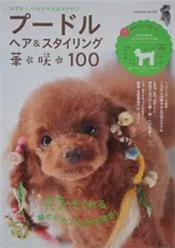『プードルヘア&スタイリング華咲100』
