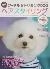 『最旬プードル&トリミングDogヘアスタイリング』