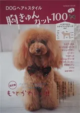 『Dogヘア&スタイル胸キュンカット100』
