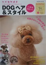 『Dogヘア&スタイルいま旬100+1』
